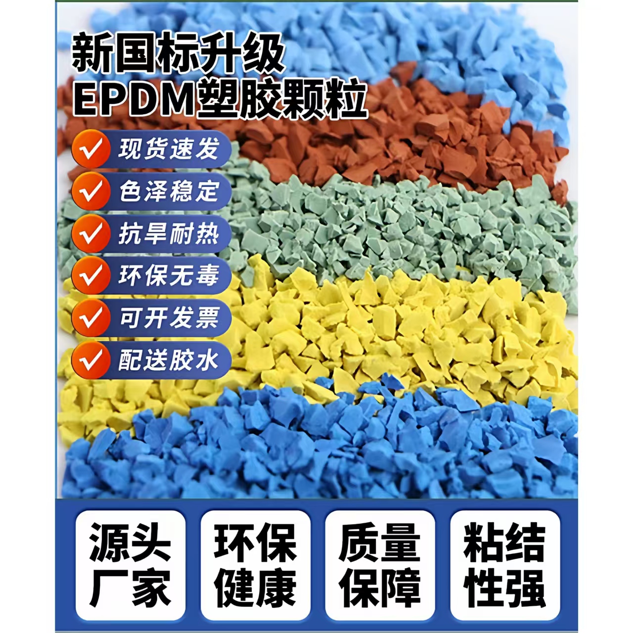 仙桃市塑胶跑道材料EPDM颗粒 - 方案