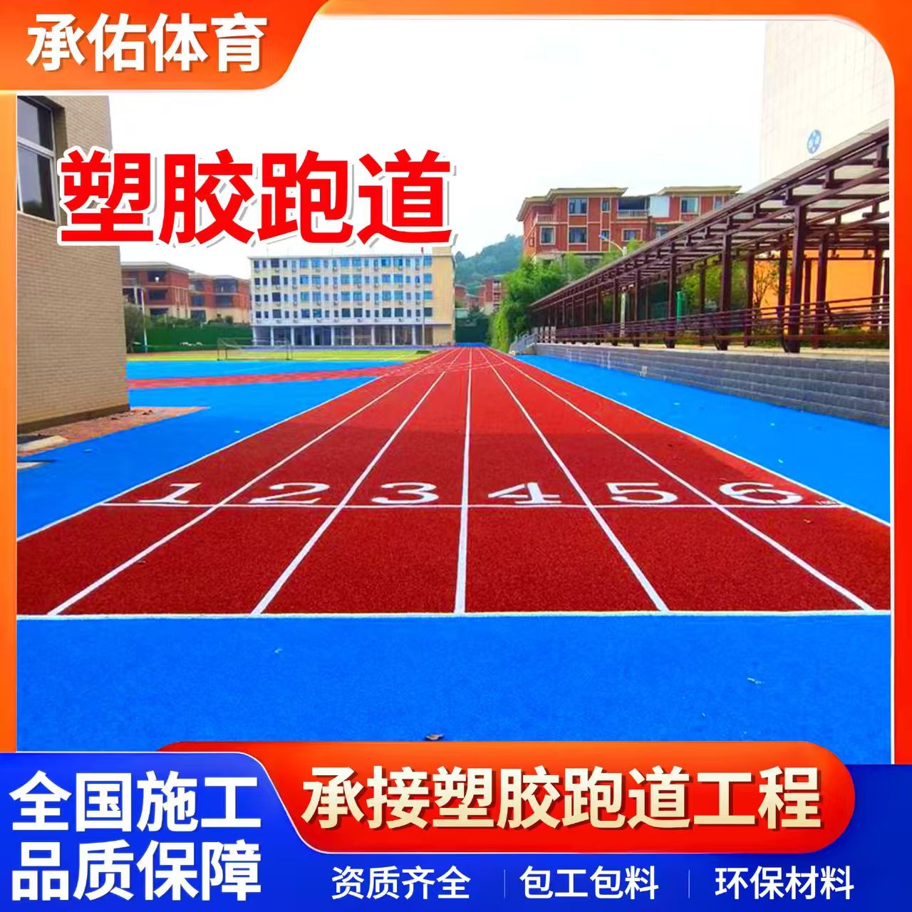 仙桃市硅PU材料学校塑胶跑道 - 一站式服务